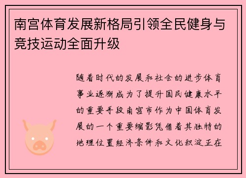 南宫体育发展新格局引领全民健身与竞技运动全面升级