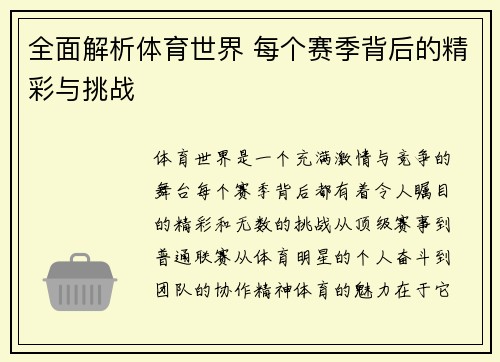 全面解析体育世界 每个赛季背后的精彩与挑战