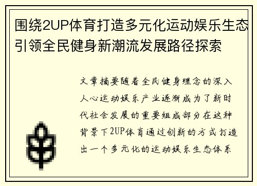 围绕2UP体育打造多元化运动娱乐生态引领全民健身新潮流发展路径探索
