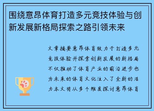 围绕意昂体育打造多元竞技体验与创新发展新格局探索之路引领未来