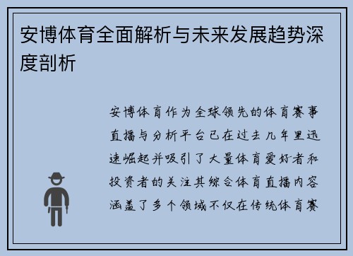 安博体育全面解析与未来发展趋势深度剖析