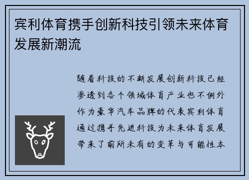 宾利体育携手创新科技引领未来体育发展新潮流