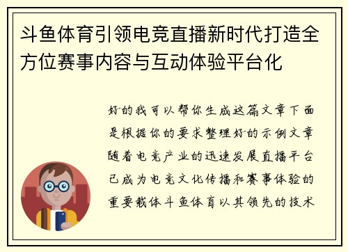 斗鱼体育引领电竞直播新时代打造全方位赛事内容与互动体验平台化