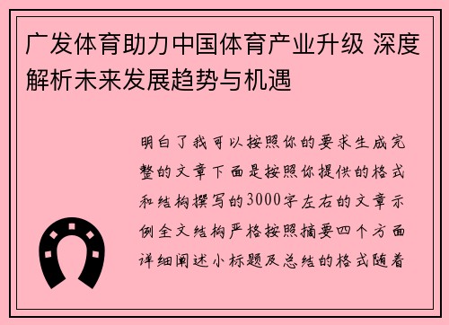广发体育助力中国体育产业升级 深度解析未来发展趋势与机遇