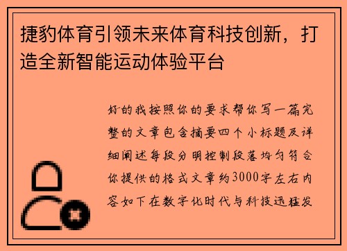捷豹体育引领未来体育科技创新，打造全新智能运动体验平台