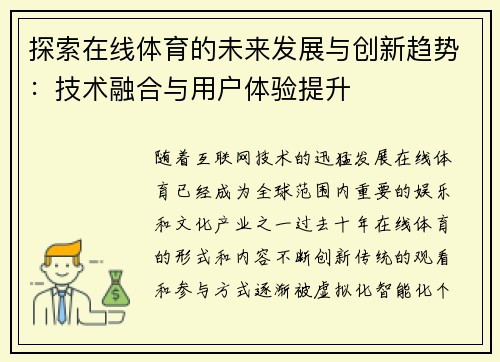 探索在线体育的未来发展与创新趋势：技术融合与用户体验提升