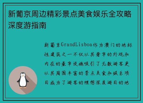 新葡京周边精彩景点美食娱乐全攻略深度游指南