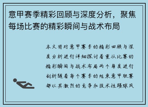 意甲赛季精彩回顾与深度分析，聚焦每场比赛的精彩瞬间与战术布局