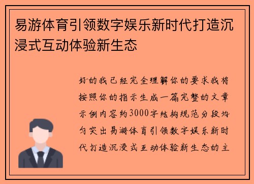 易游体育引领数字娱乐新时代打造沉浸式互动体验新生态