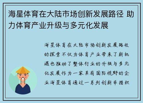 海星体育在大陆市场创新发展路径 助力体育产业升级与多元化发展