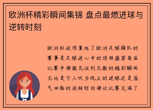 欧洲杯精彩瞬间集锦 盘点最燃进球与逆转时刻
