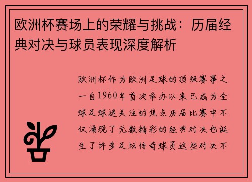 欧洲杯赛场上的荣耀与挑战：历届经典对决与球员表现深度解析