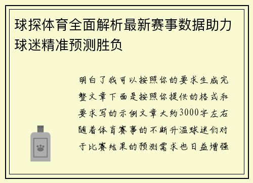 球探体育全面解析最新赛事数据助力球迷精准预测胜负
