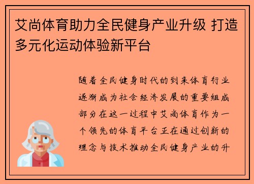 艾尚体育助力全民健身产业升级 打造多元化运动体验新平台