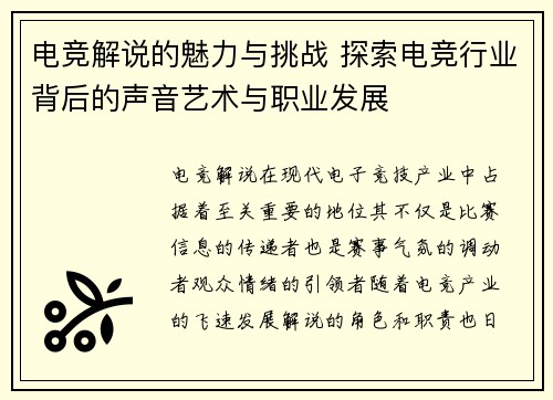 电竞解说的魅力与挑战 探索电竞行业背后的声音艺术与职业发展