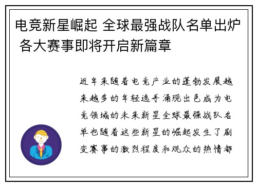 电竞新星崛起 全球最强战队名单出炉 各大赛事即将开启新篇章