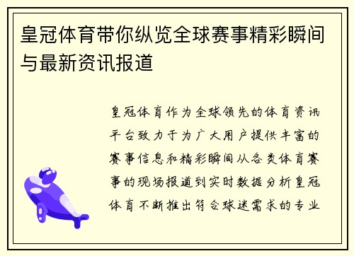 皇冠体育带你纵览全球赛事精彩瞬间与最新资讯报道