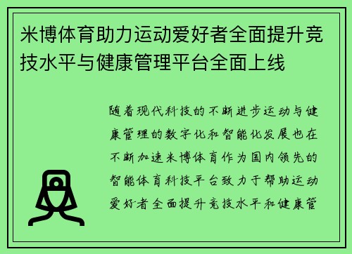 米博体育助力运动爱好者全面提升竞技水平与健康管理平台全面上线