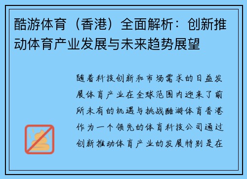 酷游体育（香港）全面解析：创新推动体育产业发展与未来趋势展望