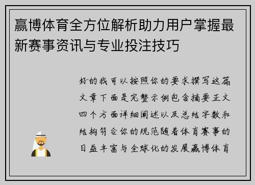 赢博体育全方位解析助力用户掌握最新赛事资讯与专业投注技巧