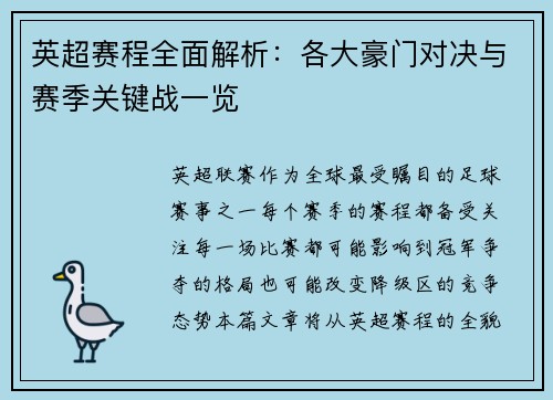 英超赛程全面解析：各大豪门对决与赛季关键战一览