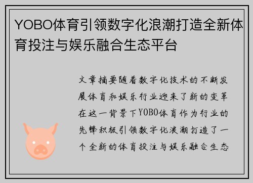 YOBO体育引领数字化浪潮打造全新体育投注与娱乐融合生态平台