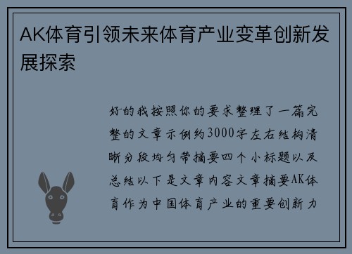 AK体育引领未来体育产业变革创新发展探索