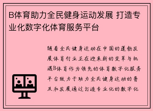 B体育助力全民健身运动发展 打造专业化数字化体育服务平台