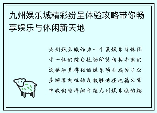 九州娱乐城精彩纷呈体验攻略带你畅享娱乐与休闲新天地