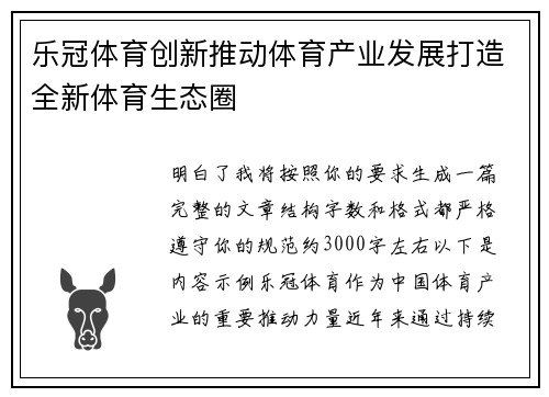乐冠体育创新推动体育产业发展打造全新体育生态圈