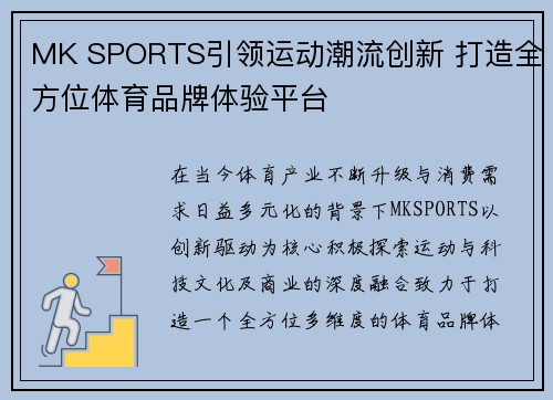 MK SPORTS引领运动潮流创新 打造全方位体育品牌体验平台