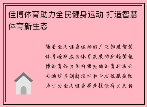佳博体育助力全民健身运动 打造智慧体育新生态