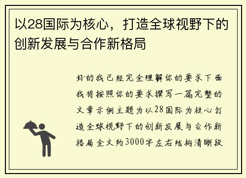 以28国际为核心，打造全球视野下的创新发展与合作新格局