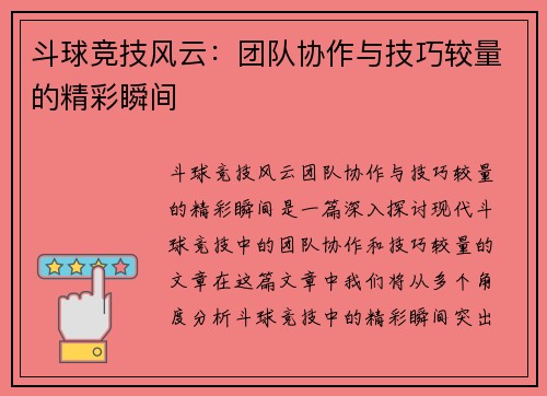 斗球竞技风云：团队协作与技巧较量的精彩瞬间