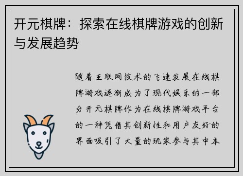 开元棋牌：探索在线棋牌游戏的创新与发展趋势
