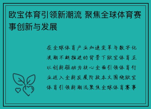 欧宝体育引领新潮流 聚焦全球体育赛事创新与发展