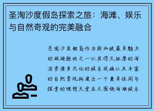 圣淘沙度假岛探索之旅：海滩、娱乐与自然奇观的完美融合