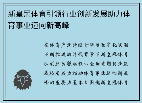 新皇冠体育引领行业创新发展助力体育事业迈向新高峰