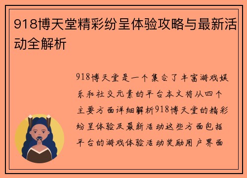 918博天堂精彩纷呈体验攻略与最新活动全解析