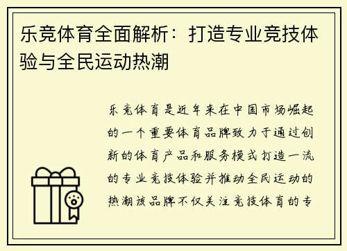 乐竞体育全面解析：打造专业竞技体验与全民运动热潮