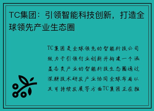 TC集团：引领智能科技创新，打造全球领先产业生态圈