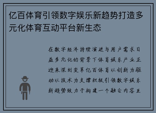 亿百体育引领数字娱乐新趋势打造多元化体育互动平台新生态
