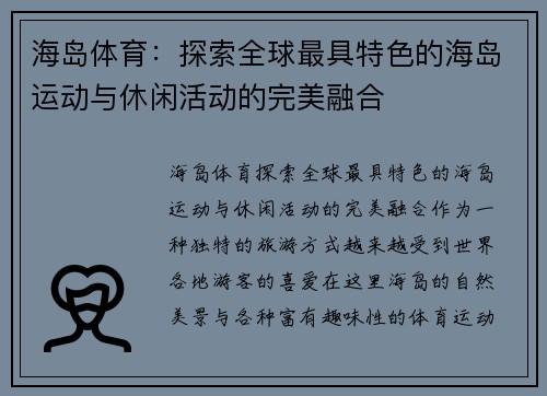 海岛体育：探索全球最具特色的海岛运动与休闲活动的完美融合