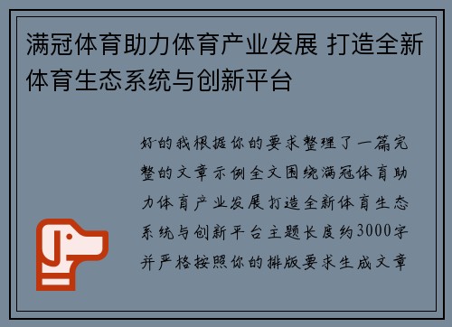 满冠体育助力体育产业发展 打造全新体育生态系统与创新平台