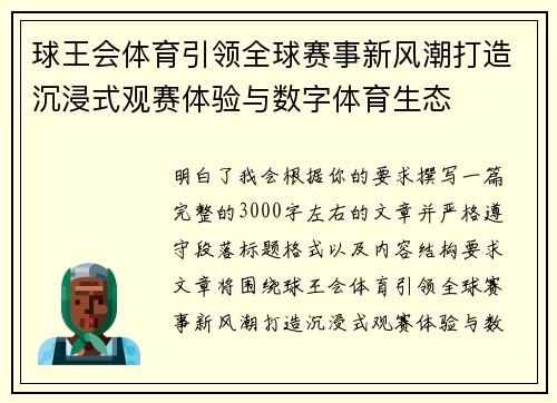 球王会体育引领全球赛事新风潮打造沉浸式观赛体验与数字体育生态