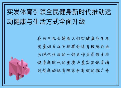 实发体育引领全民健身新时代推动运动健康与生活方式全面升级