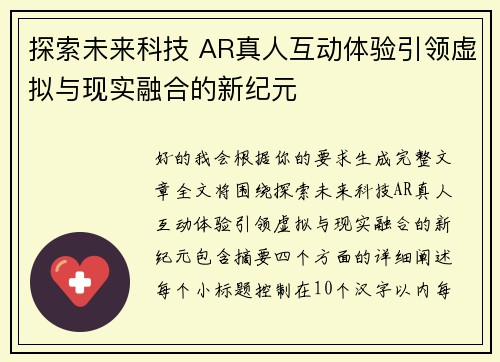 探索未来科技 AR真人互动体验引领虚拟与现实融合的新纪元