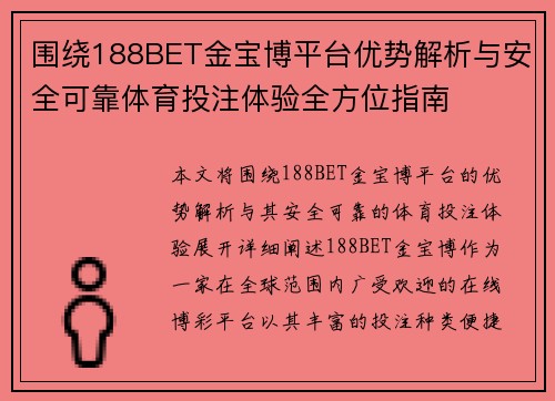 围绕188BET金宝博平台优势解析与安全可靠体育投注体验全方位指南