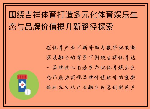 围绕吉祥体育打造多元化体育娱乐生态与品牌价值提升新路径探索