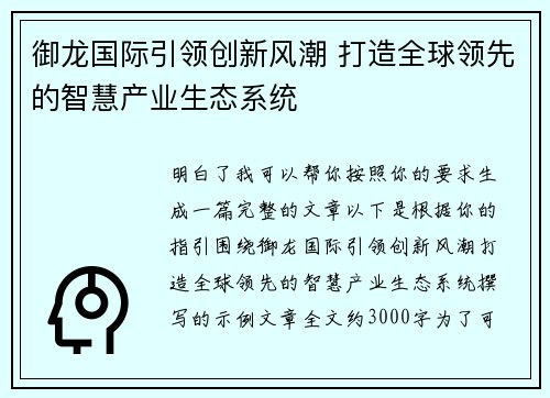 御龙国际引领创新风潮 打造全球领先的智慧产业生态系统